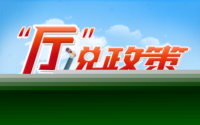 “厅”说政策